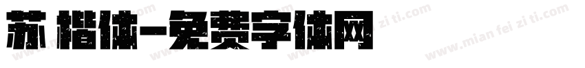 苏 楷体字体转换